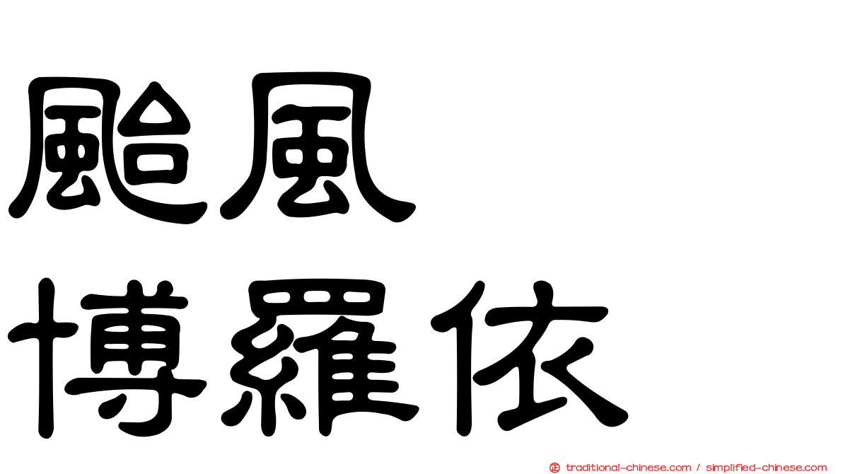颱風　　博羅依